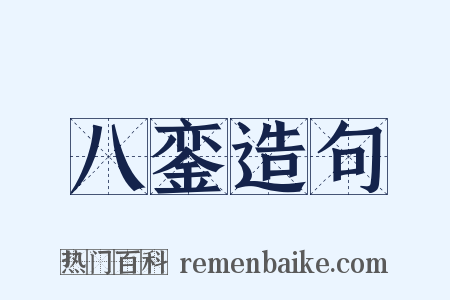 八銮造句是什么意思的图片